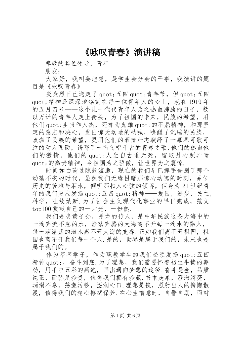 《咏叹青春》演讲稿范文_第1页