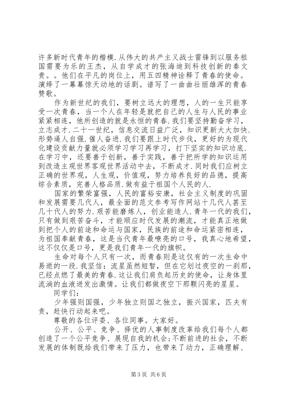 《咏叹青春》演讲稿范文_第3页
