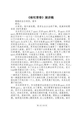 《咏叹青春》演讲稿范文