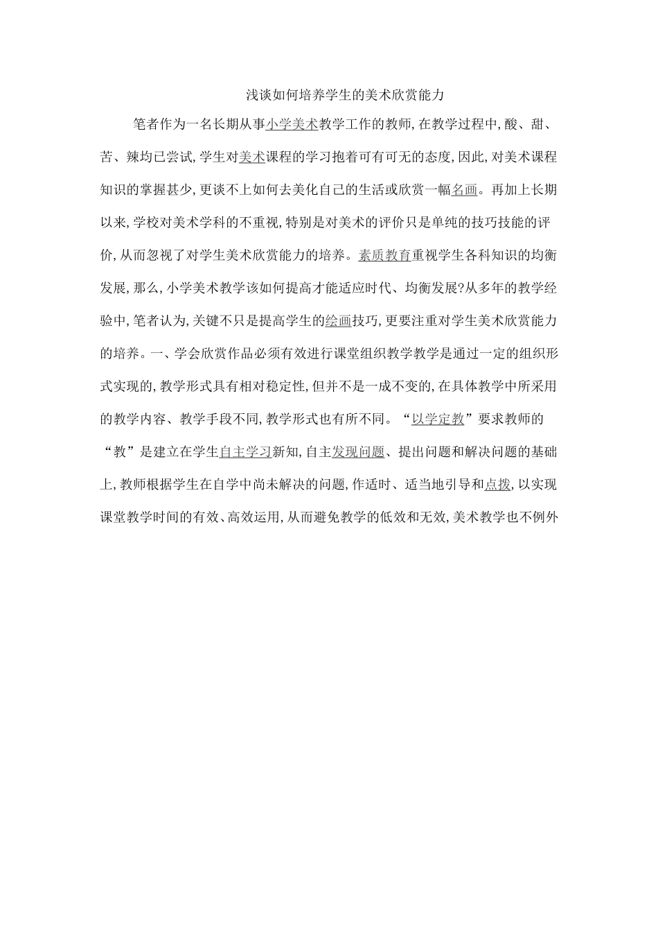 浅谈如何培养学生的美术欣赏能力_第1页