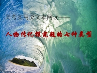 人物传记探究题的七种类型