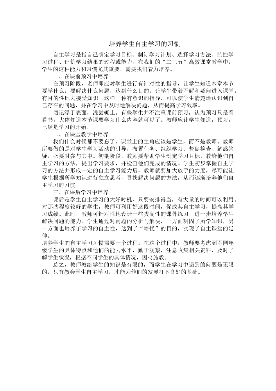 培养学生自主学习的习惯_第1页