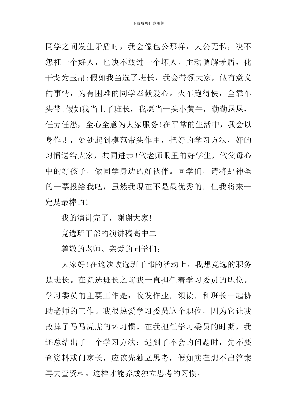 竞选班干部的演讲稿高中_第2页