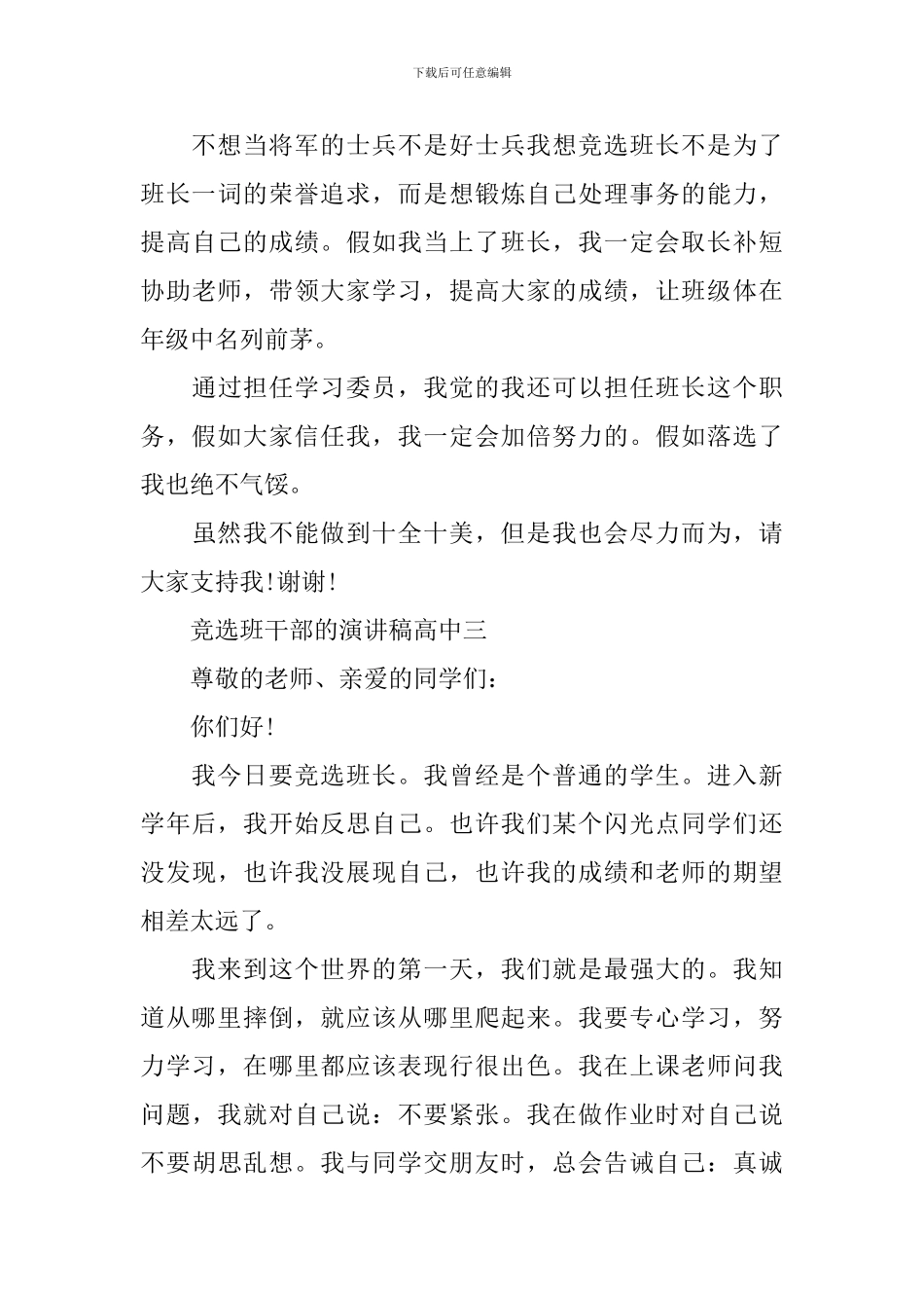 竞选班干部的演讲稿高中_第3页
