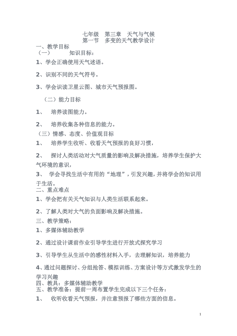 地理教学设计MicrosoftWord文档(2)_第1页