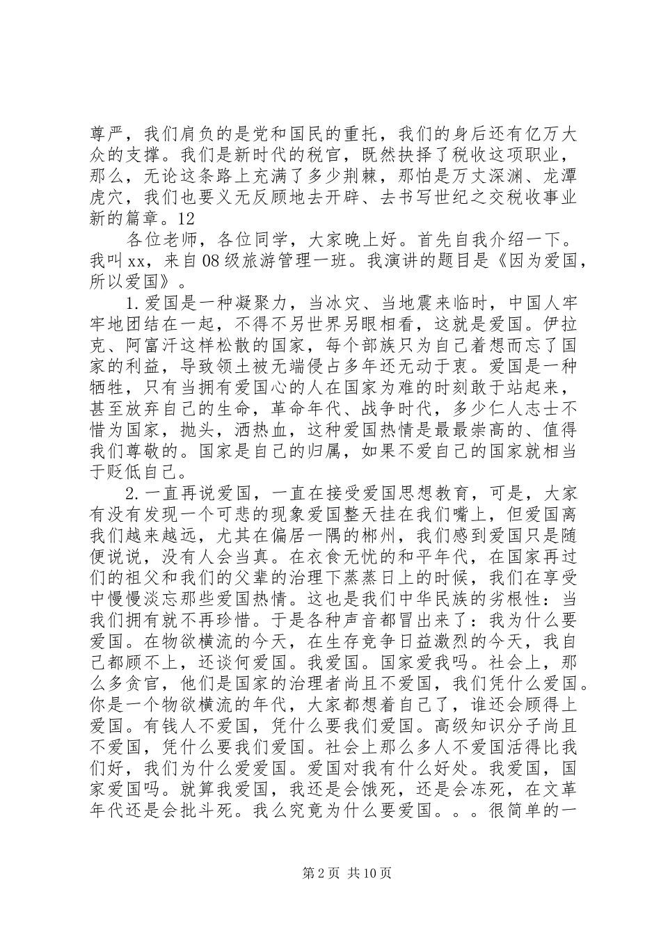 地税局爱国演讲_第2页