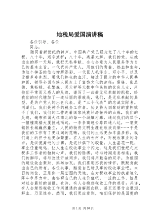 地税局爱国演讲