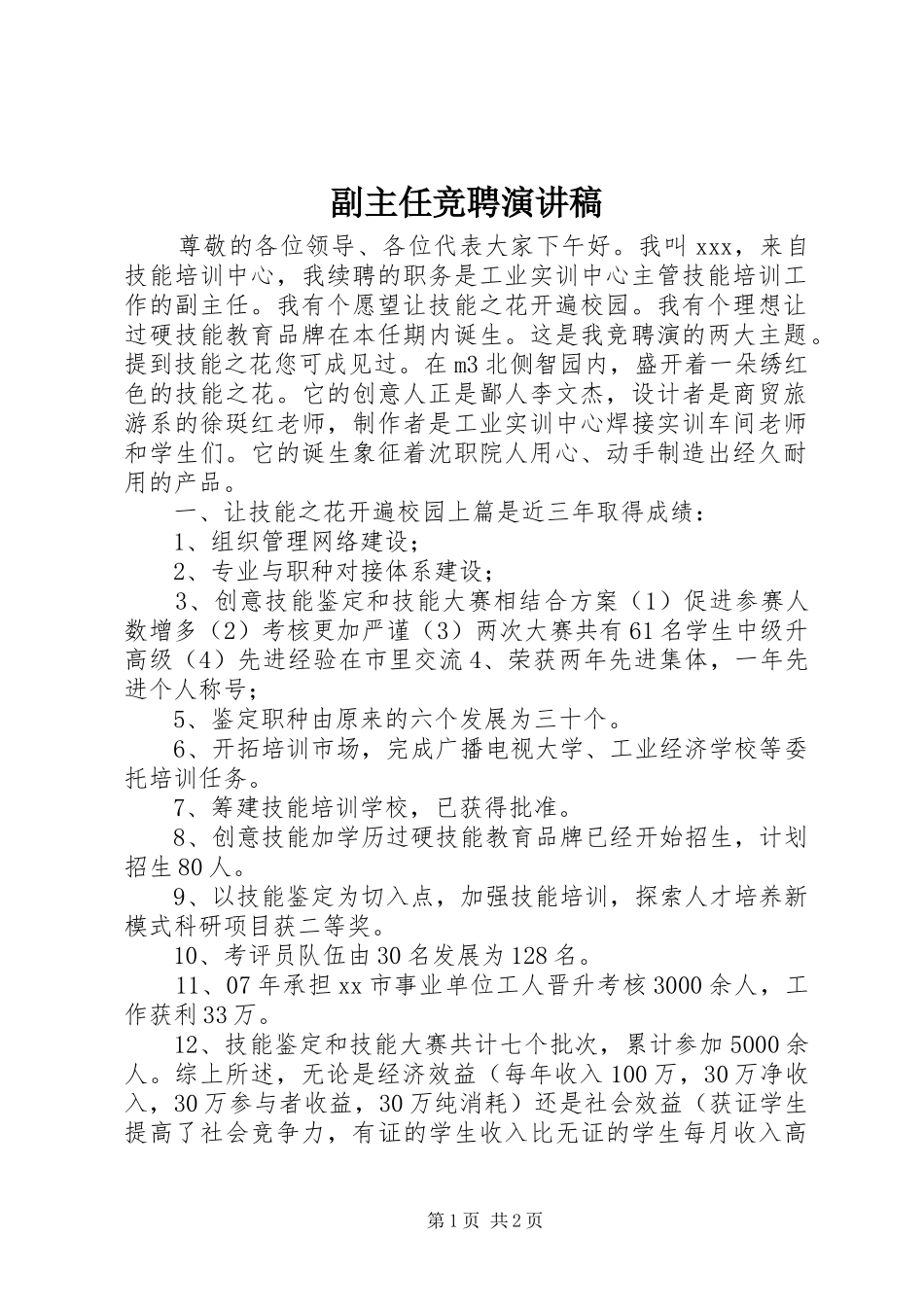 副主任竞聘演讲稿(精选)_第1页