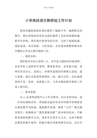 小学高段语文教研组工作计划