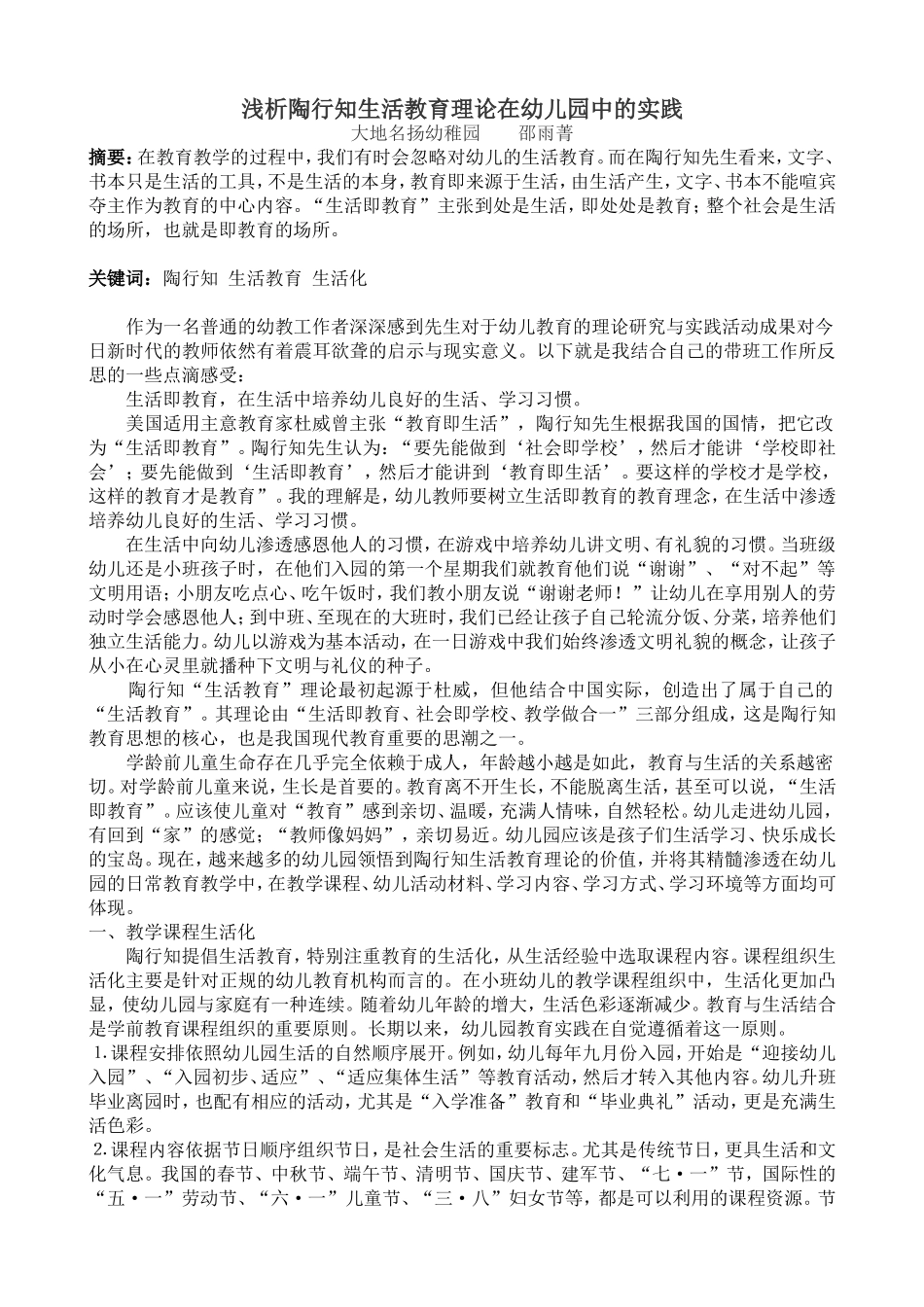 浅析陶行知生活教育理论在幼儿园中的实践_第1页
