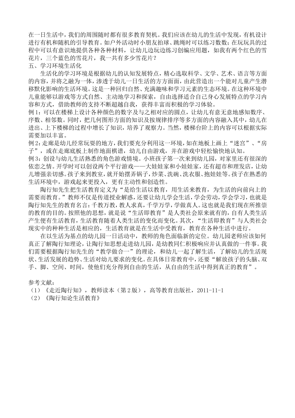 浅析陶行知生活教育理论在幼儿园中的实践_第3页