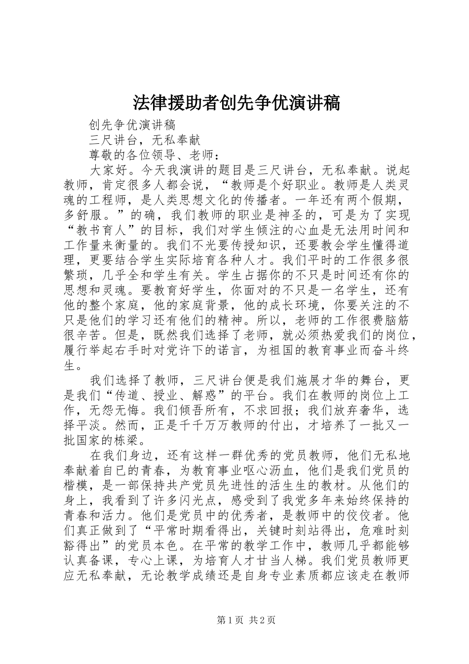 法律援助者创先争优致辞演讲稿_第1页