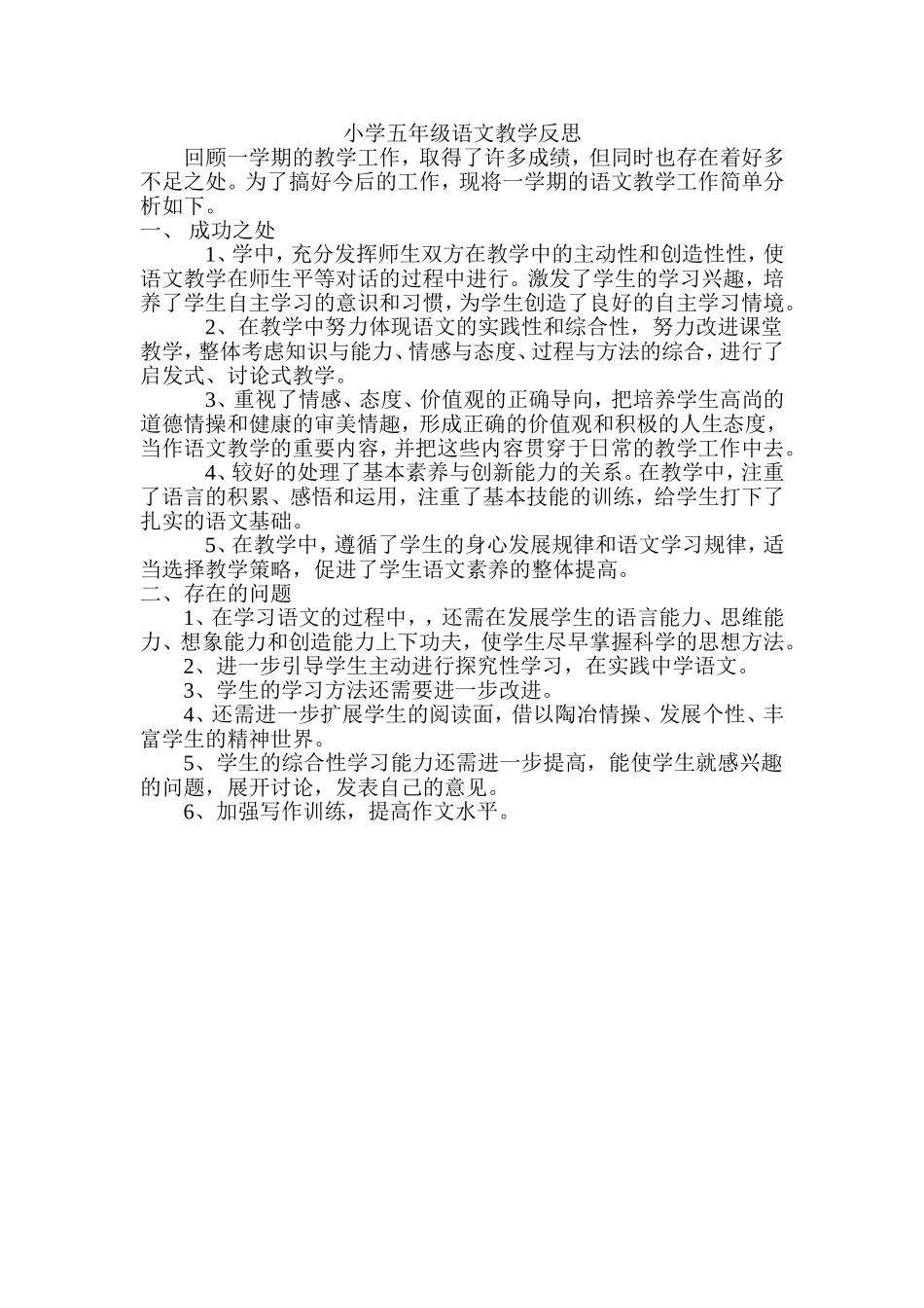 小学五年级语文教学反思_第1页