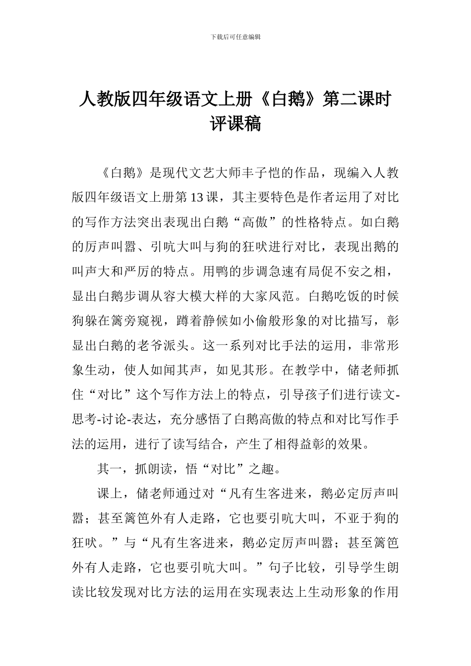 人教版四年级语文上册《白鹅》第二课时评课稿_第1页