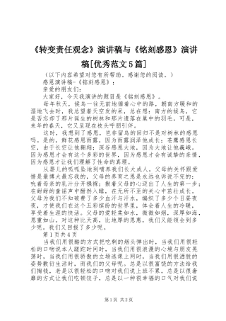 《转变责任观念》演讲稿与《铭刻感恩》演讲稿[优秀范文5篇]
