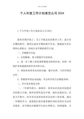 个人年度工作计划表怎么写2024