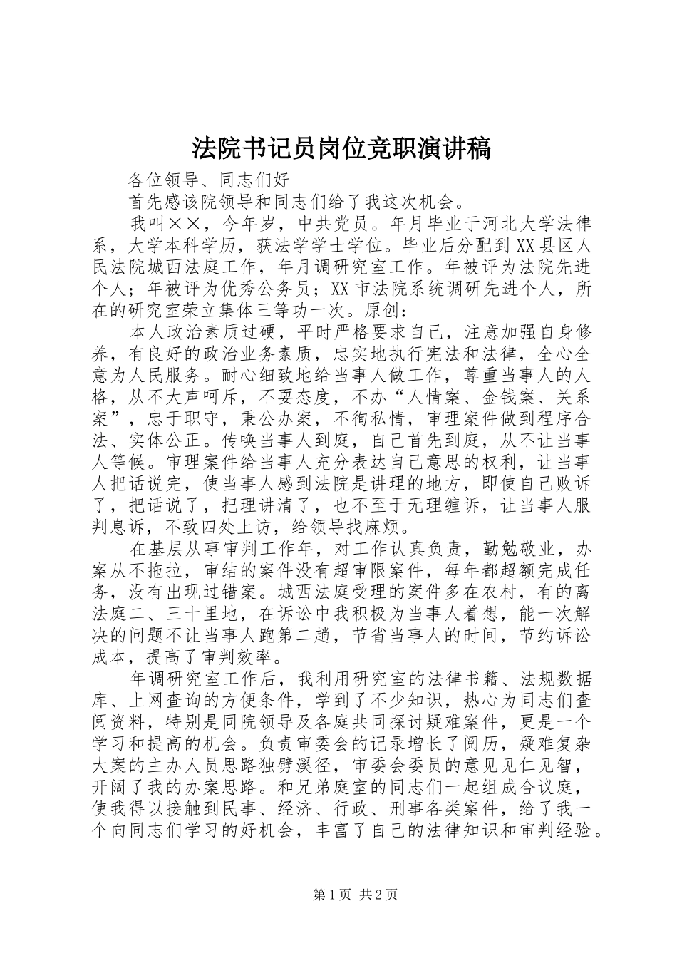 法院书记员岗位竞职演讲稿范文_第1页