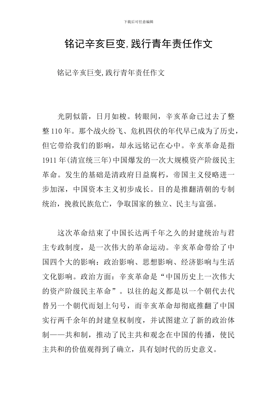 铭记辛亥巨变-践行青年责任作文_第1页