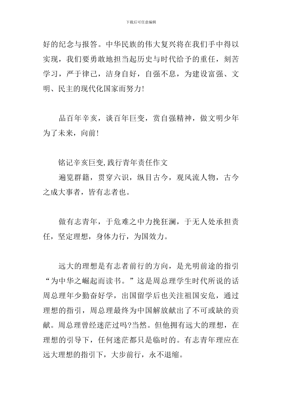 铭记辛亥巨变-践行青年责任作文_第3页