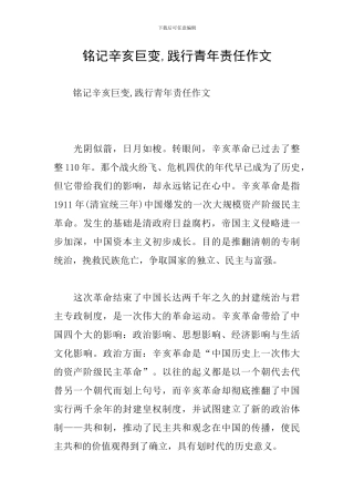 铭记辛亥巨变-践行青年责任作文