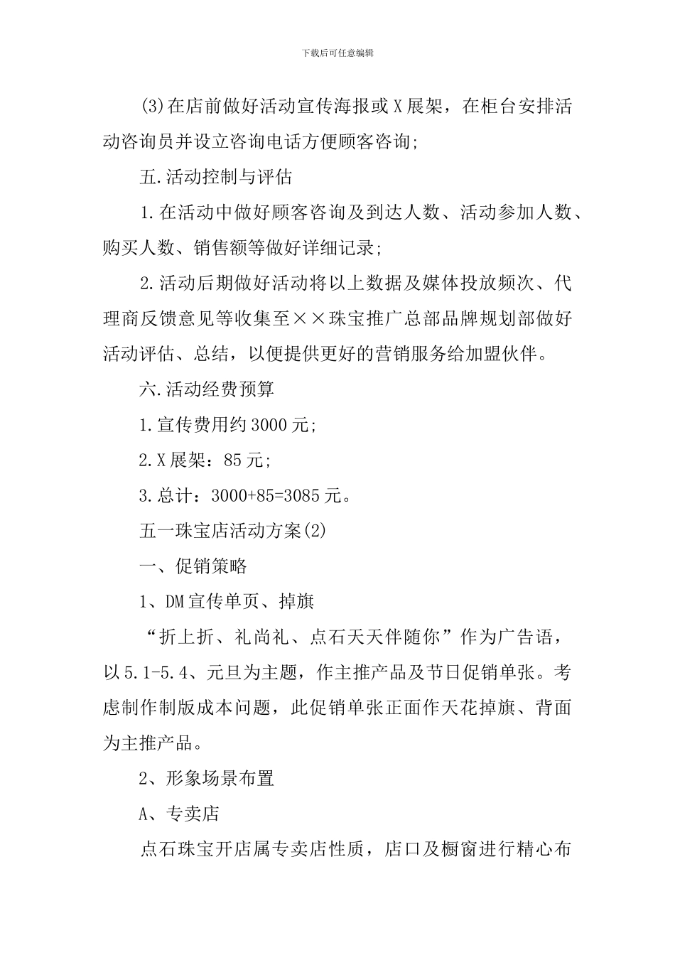 五一珠宝店活动方案_第2页