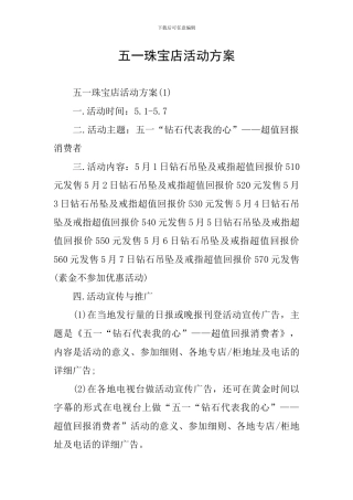 五一珠宝店活动方案