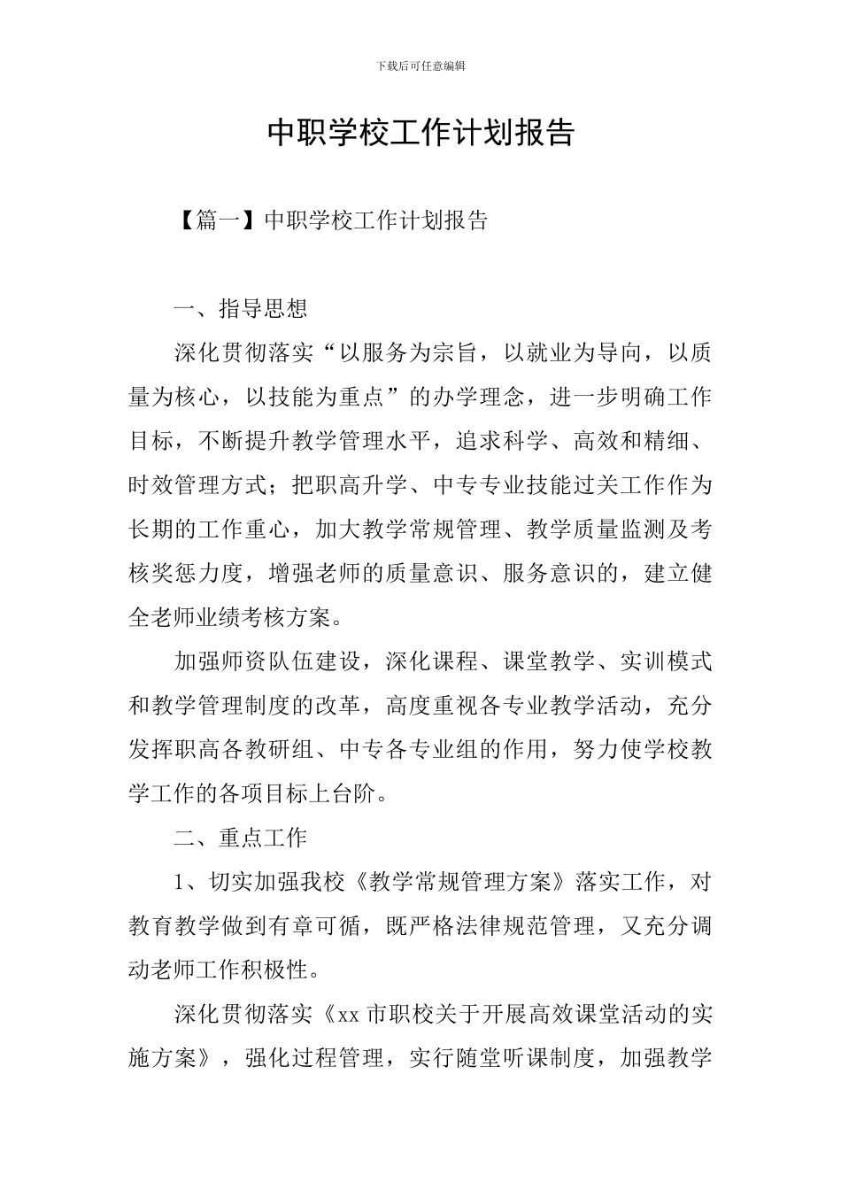 中职学校工作计划报告_第1页