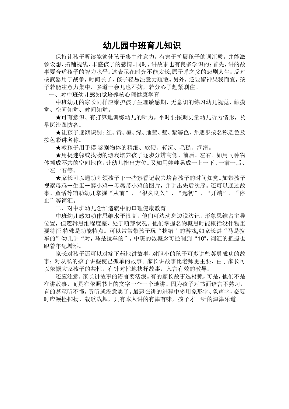 幼儿园中班育儿知识_第1页