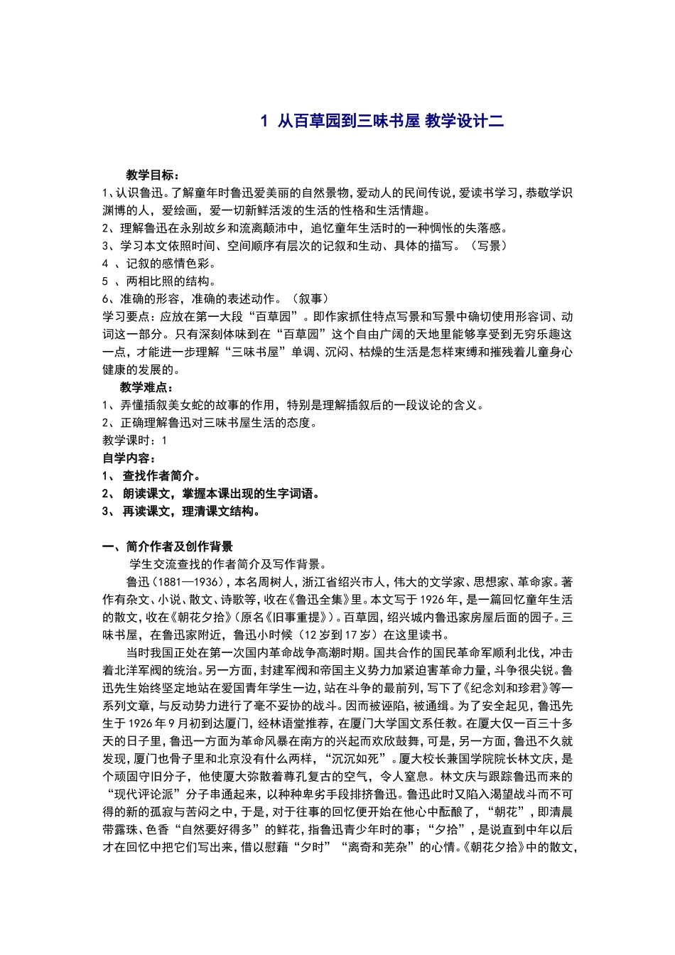 从百草园到三味书屋教学设计二_第1页
