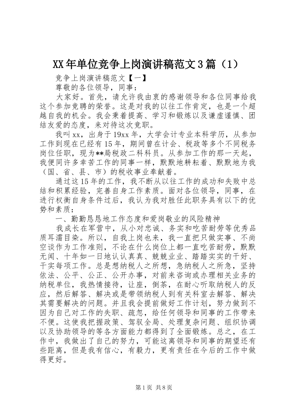 XX年单位竞争上岗演讲稿3篇（1）_第1页