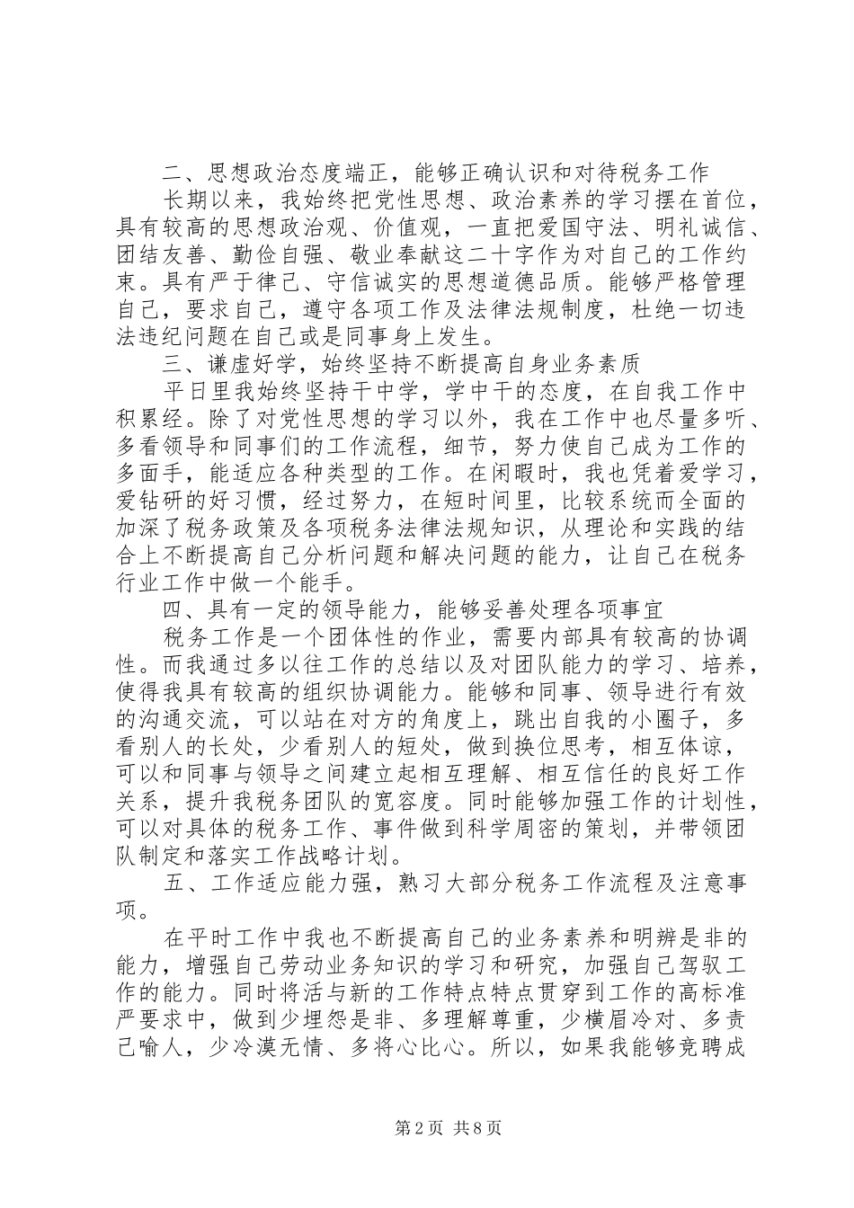 XX年单位竞争上岗演讲稿3篇（1）_第2页