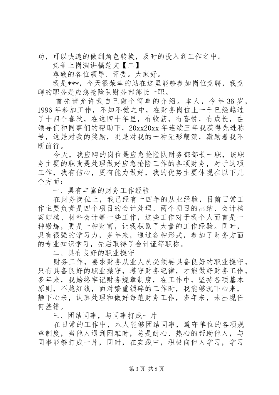 XX年单位竞争上岗演讲稿3篇（1）_第3页
