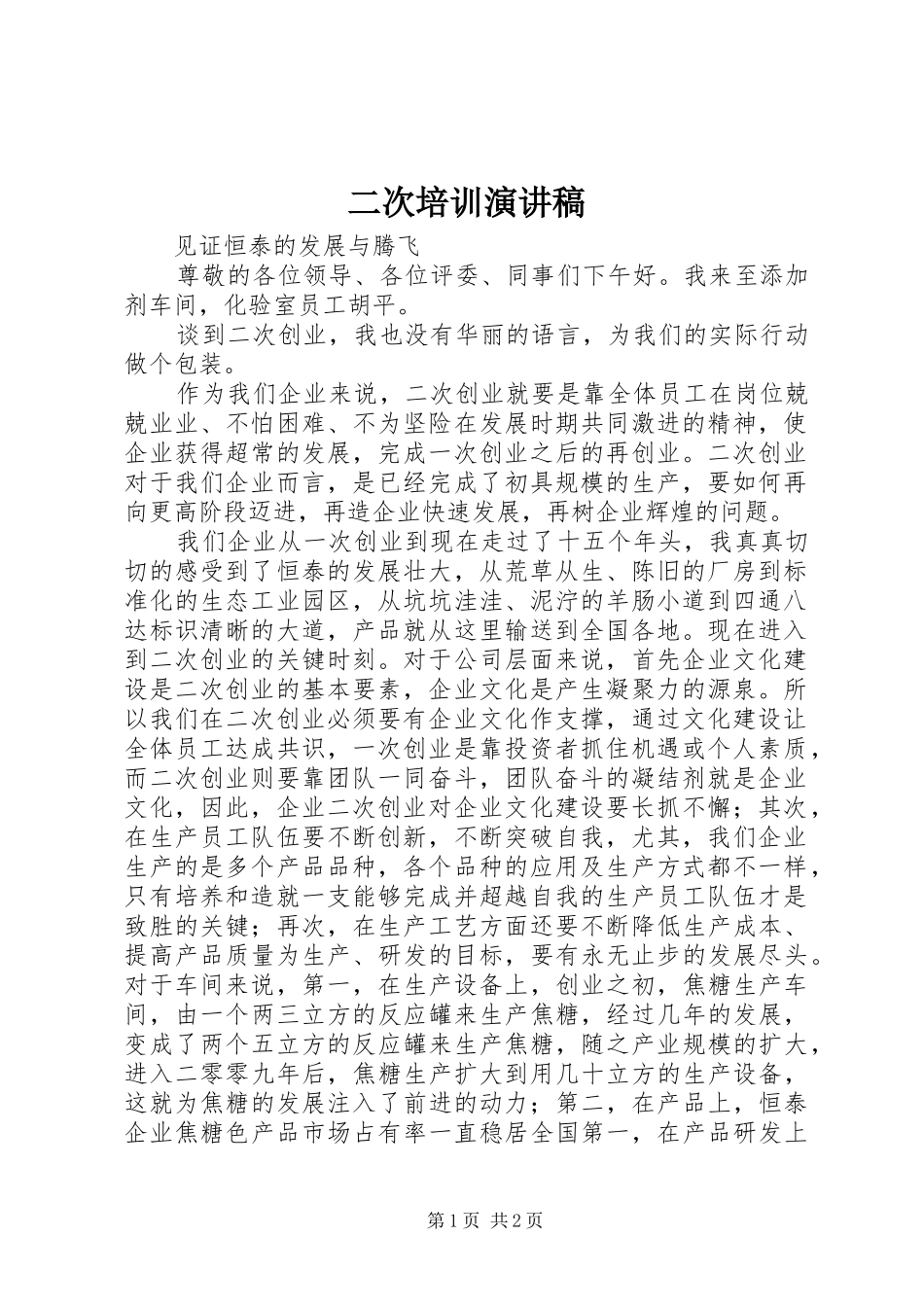 二次培训演讲致辞_第1页