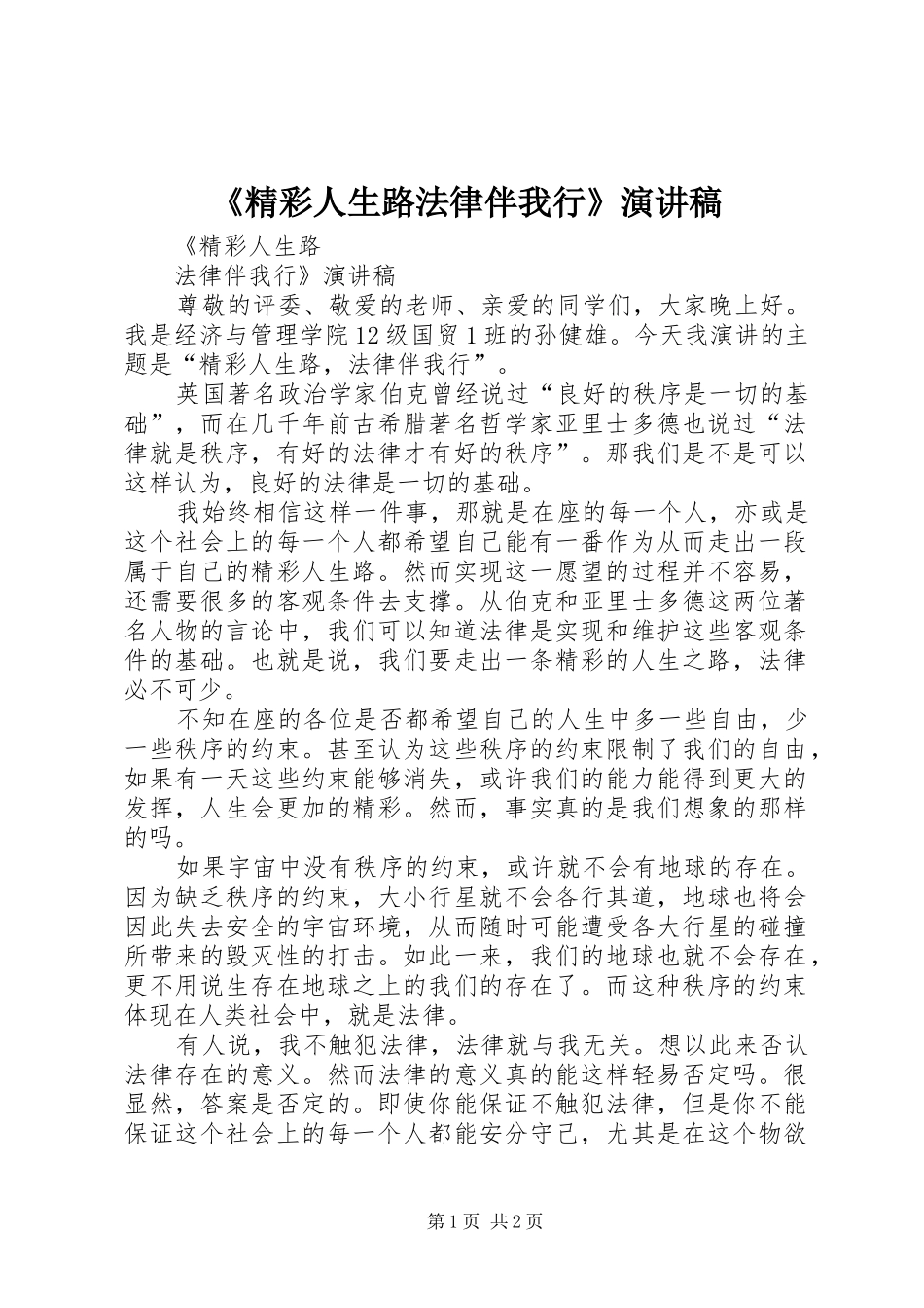 《精彩人生路法律伴我行》演讲_第1页