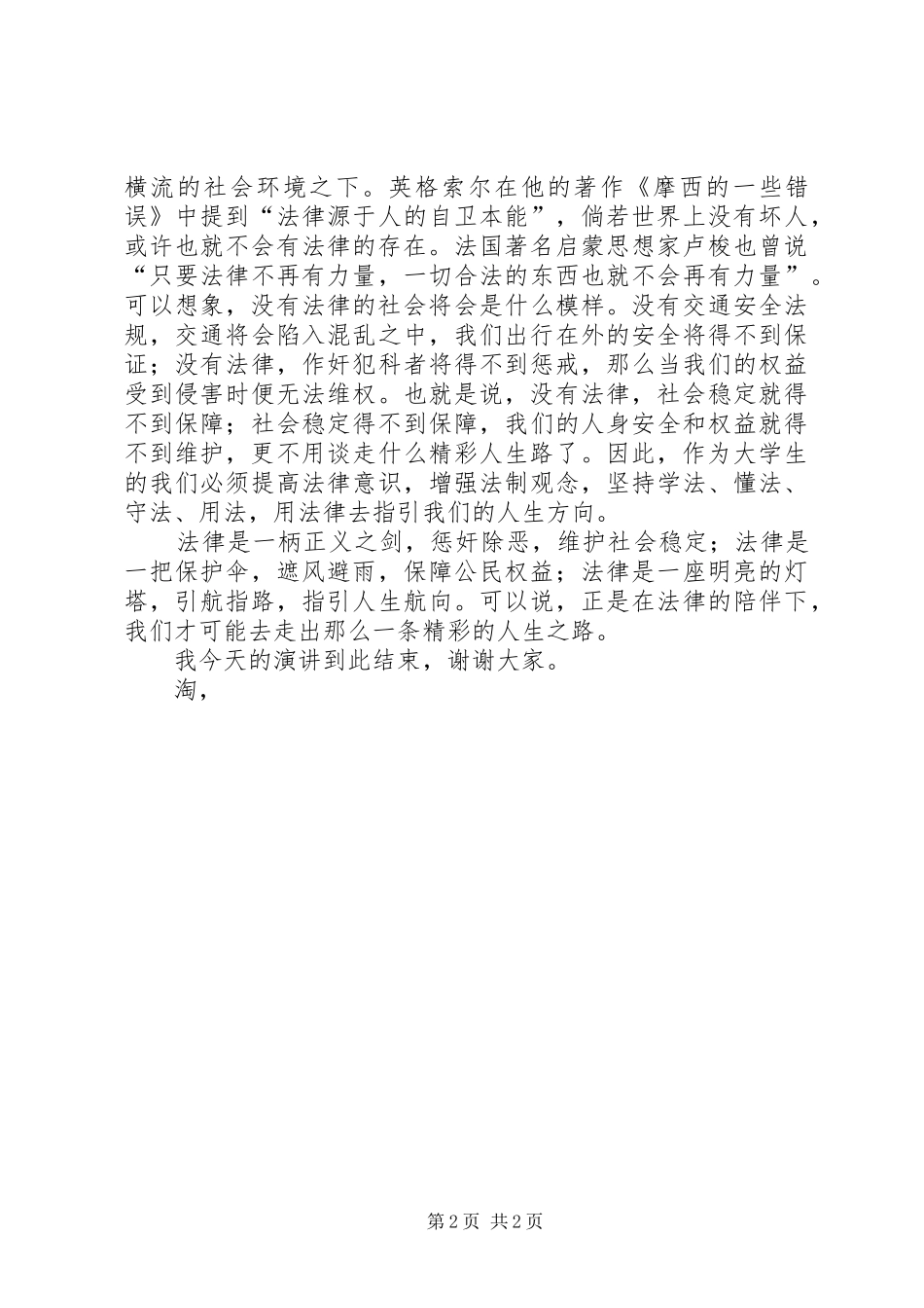 《精彩人生路法律伴我行》演讲_第2页