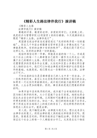 《精彩人生路法律伴我行》演讲