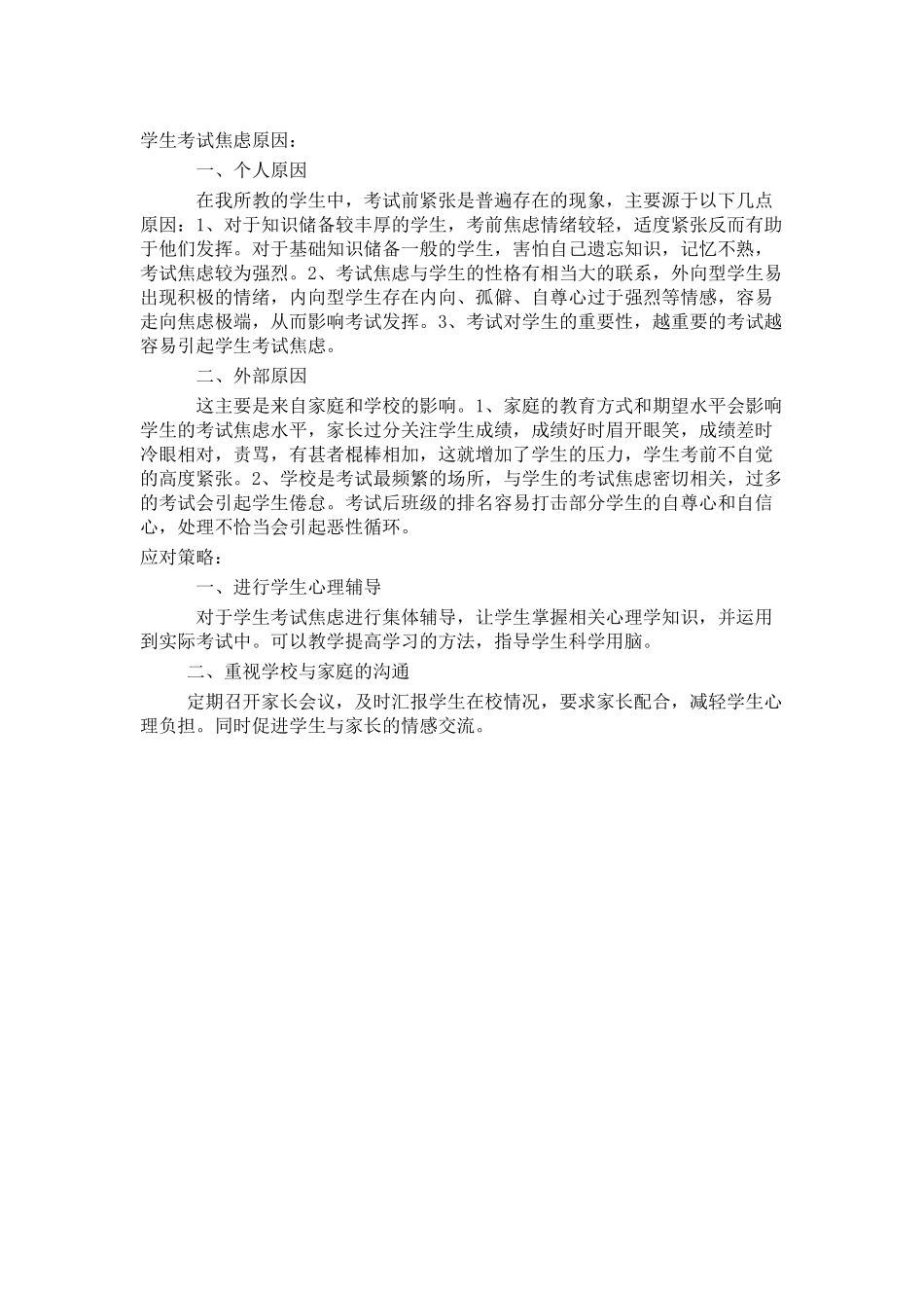 学生考试焦虑原因_第1页