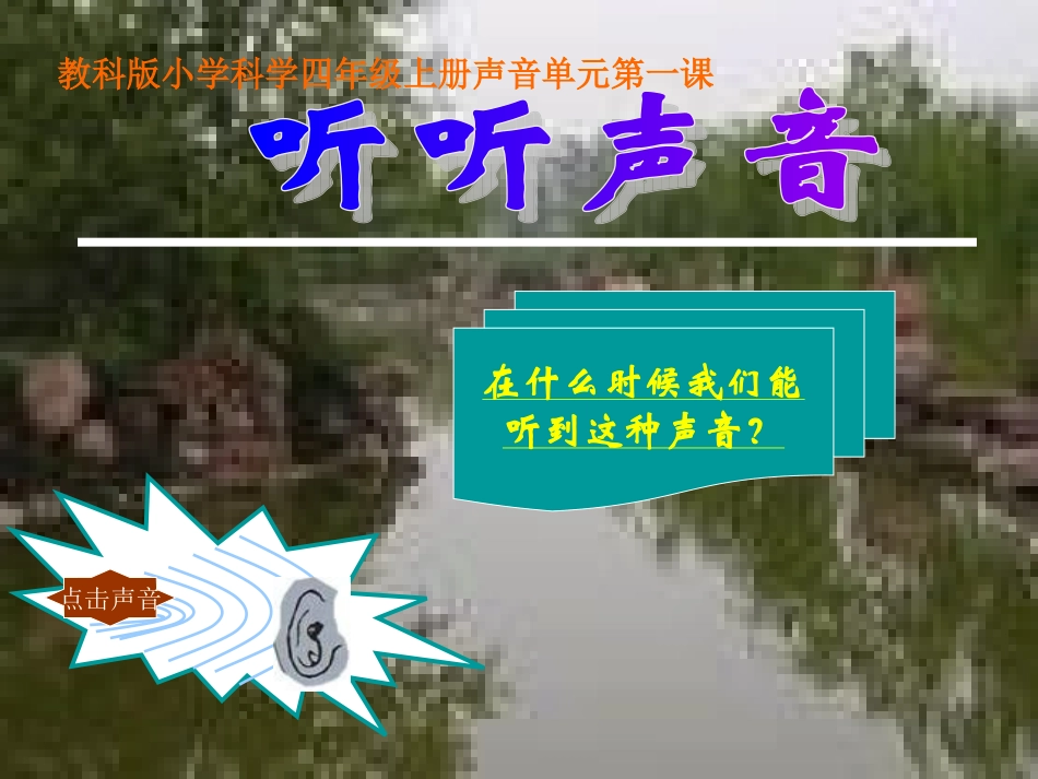 教科版科学听听声音PPT课件_第2页