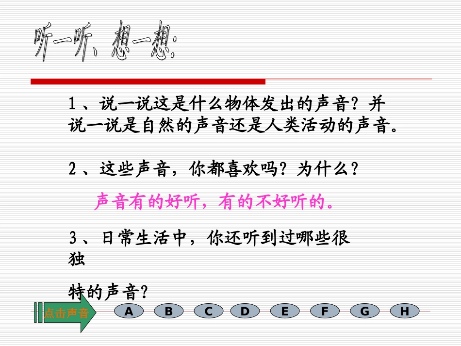教科版科学听听声音PPT课件_第3页