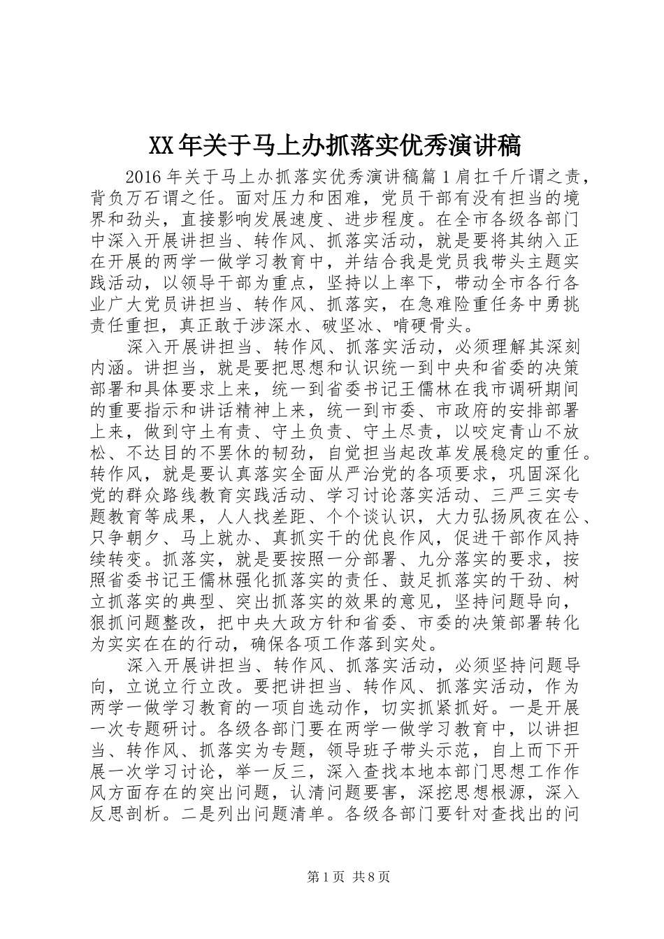 XX年关于马上办抓落实优秀演讲稿范文_第1页