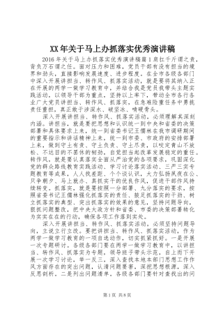 XX年关于马上办抓落实优秀演讲稿范文