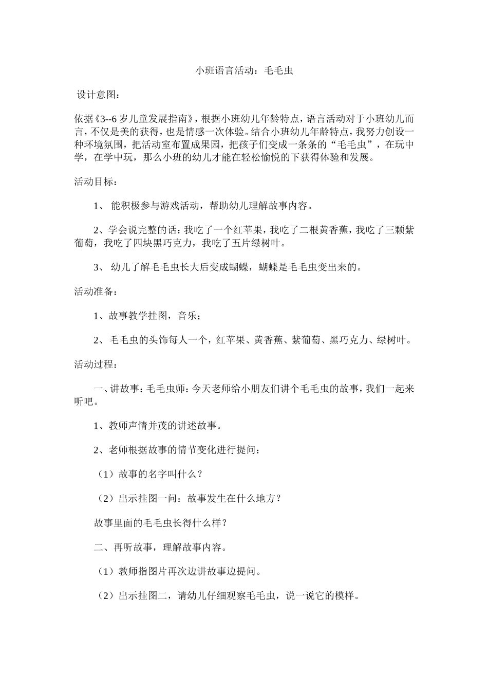 小班语言《毛毛虫》_第1页