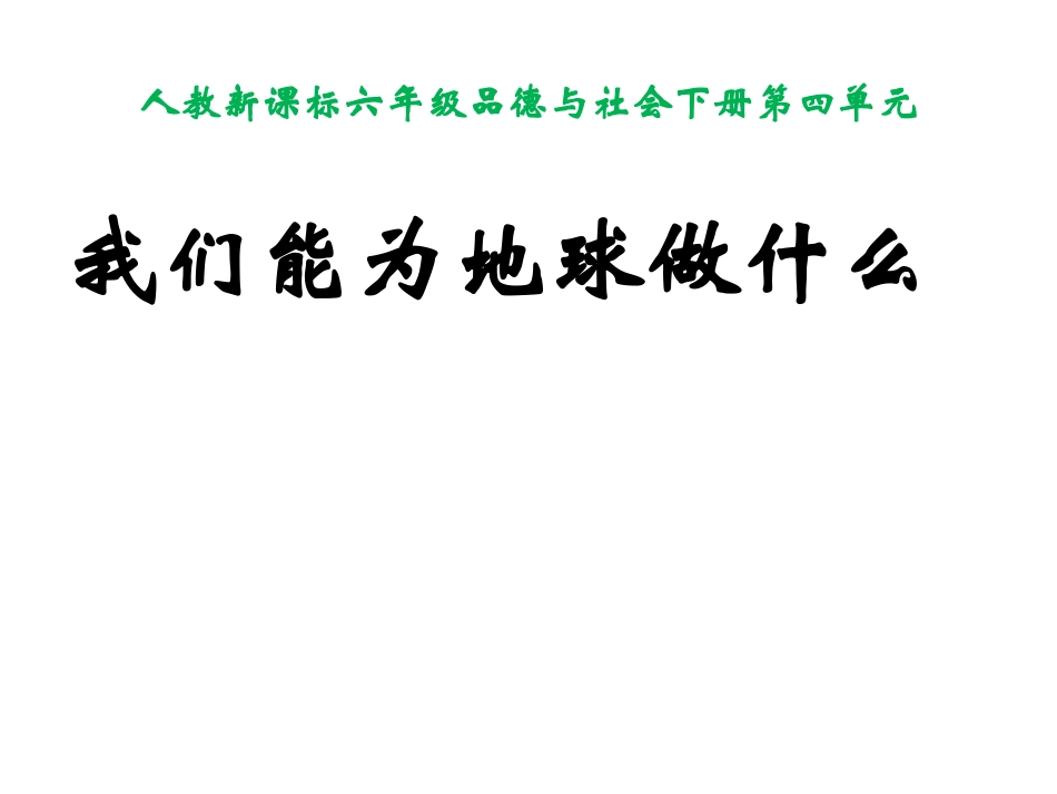 我们能为地球做什么PPT课件_第1页