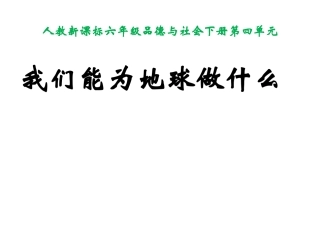 我们能为地球做什么PPT课件