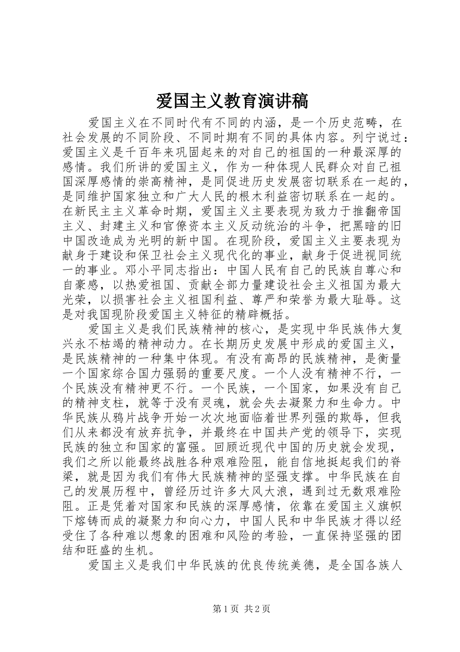 爱国主义教育演讲稿范文(15)_第1页