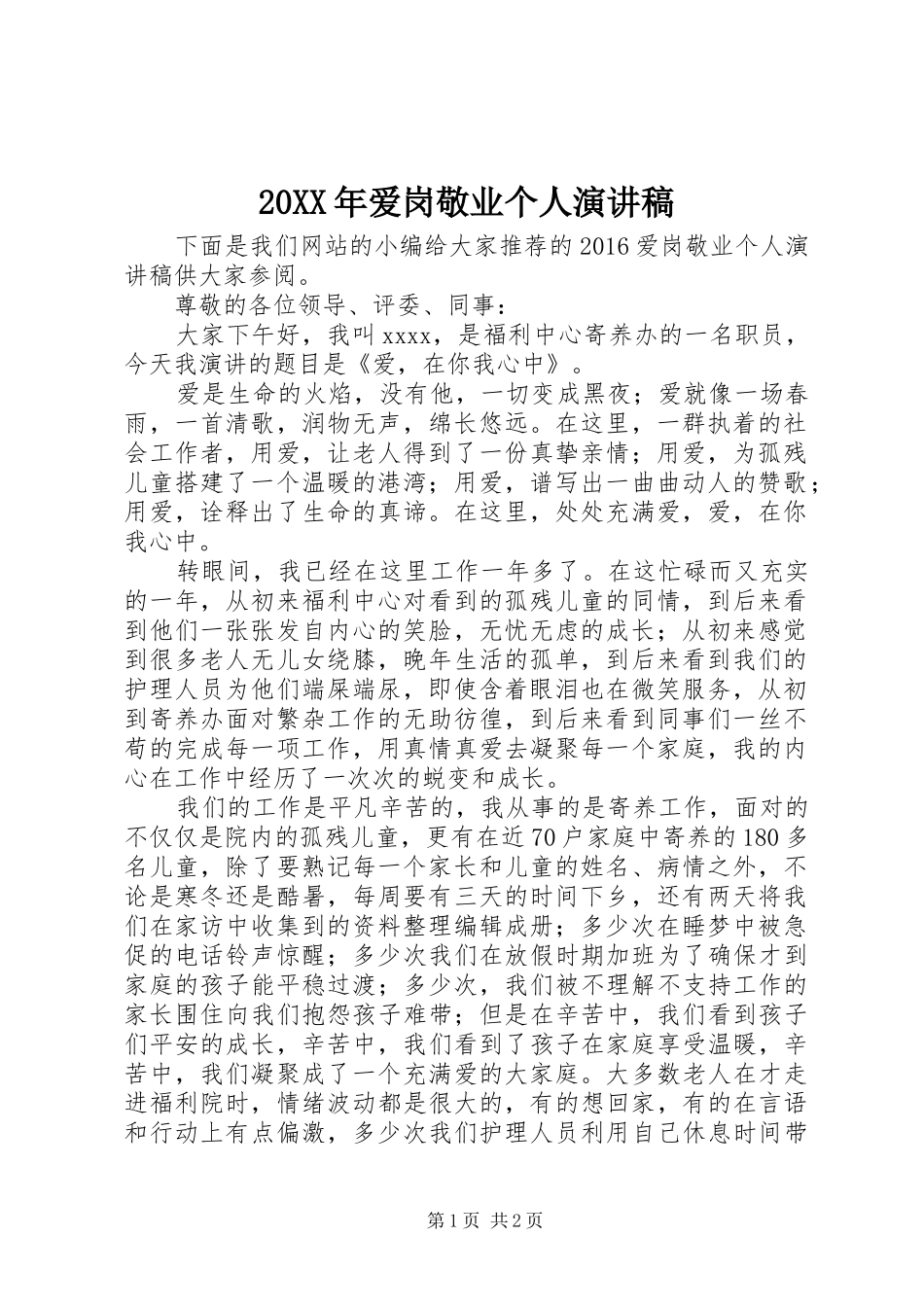 20XX年爱岗敬业个人演讲_第1页
