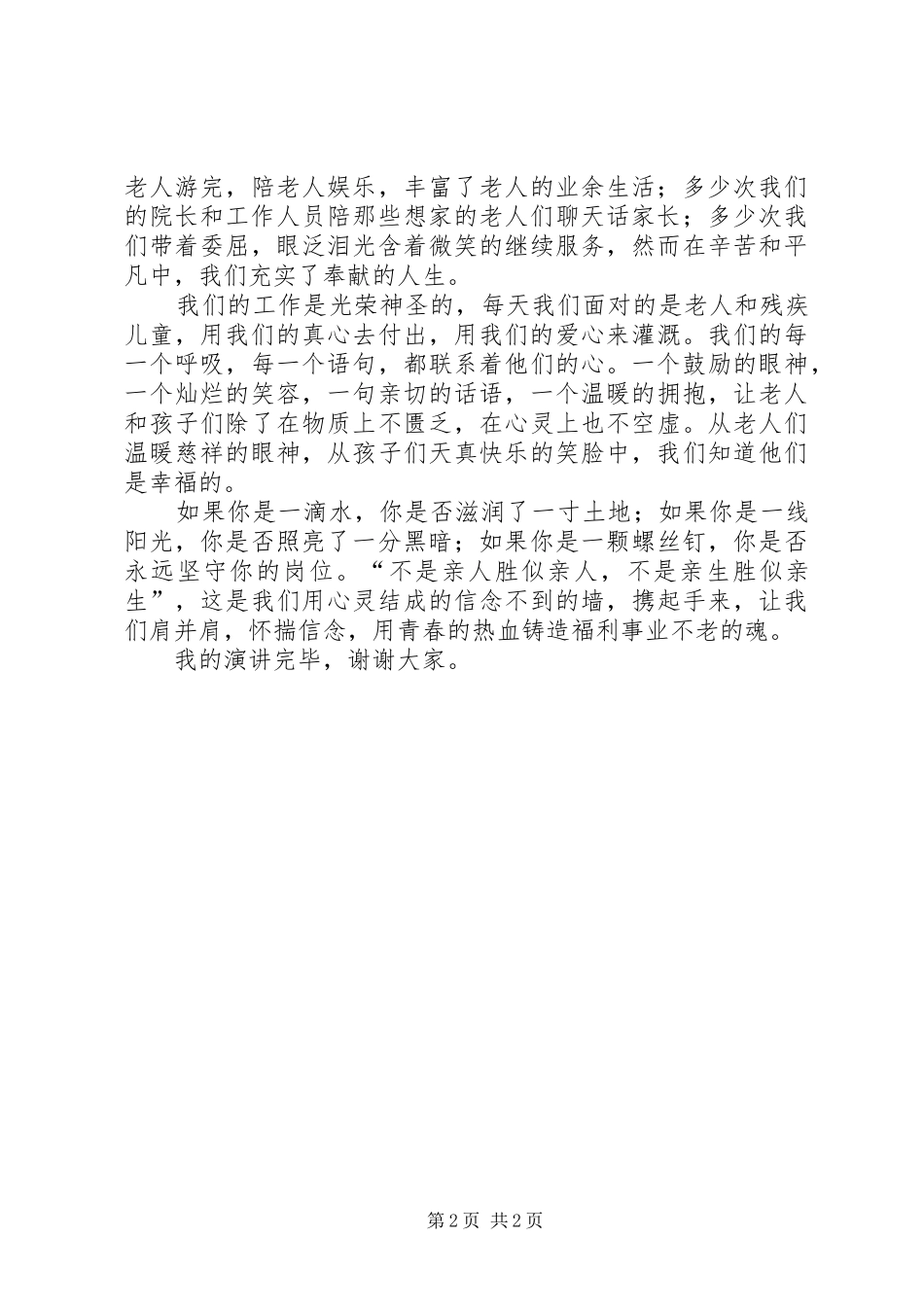 20XX年爱岗敬业个人演讲_第2页