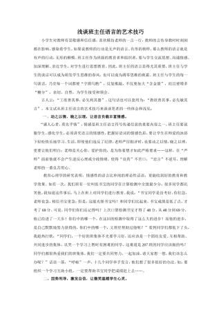 浅谈班主任语言的艺术技巧