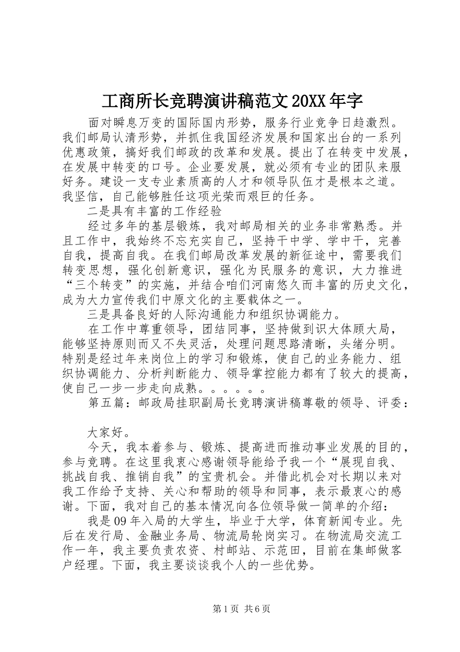 工商所长竞聘演讲范文20XX年字_第1页