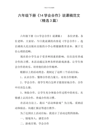六年级下册《14学会合作》说课稿范文